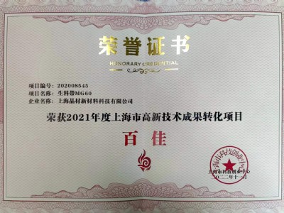 上海市高新技術(shù)成果轉(zhuǎn)化項(xiàng)目獲得“百佳”稱號(hào)